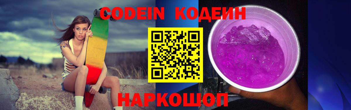 Codein Purple Drank  Кодеин Purple Drank  Вход с VPN  Белгород 