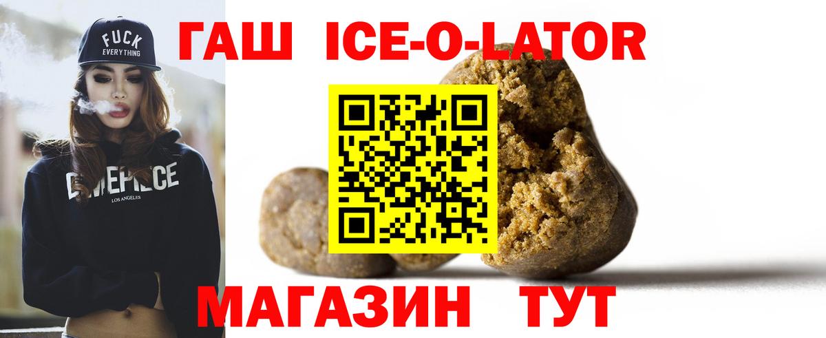 Гашиш ice o lator Белгород