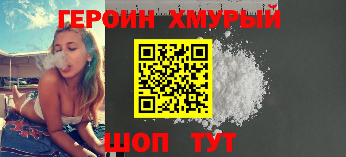 ГЕРОИН хмурый Белгород